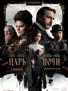 Царь ночи российский сериал